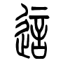 这字的篆书