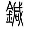 针字的篆书