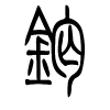 钙字的篆书