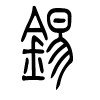 锡字的篆书