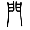 门字的篆书