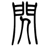 闪字的篆书