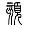 颏字的篆书