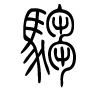驺字的篆书