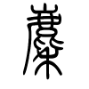 麇字的篆书