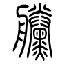 黛字的篆书