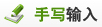 手写输入查字