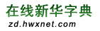 在线新华字典