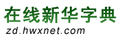 在线新华字典